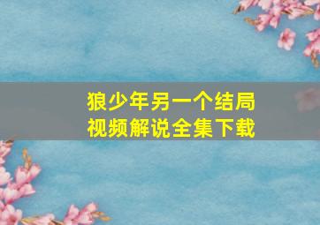 狼少年另一个结局视频解说全集下载