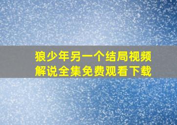 狼少年另一个结局视频解说全集免费观看下载