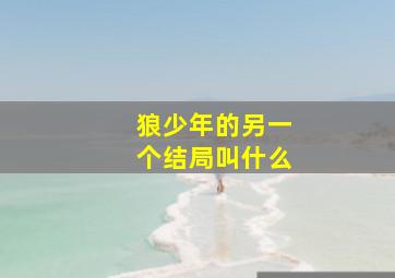 狼少年的另一个结局叫什么