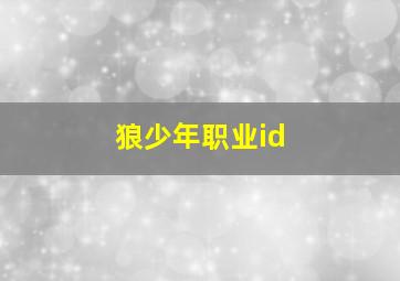 狼少年职业id