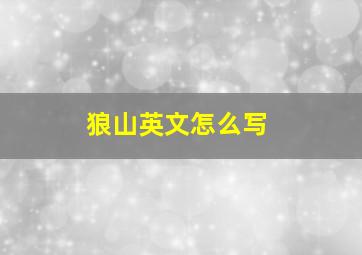 狼山英文怎么写