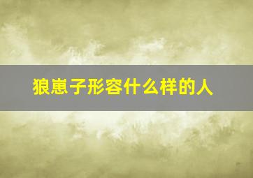 狼崽子形容什么样的人