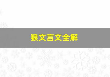 狼文言文全解