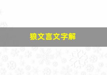 狼文言文字解