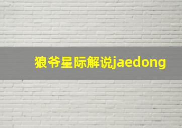 狼爷星际解说jaedong