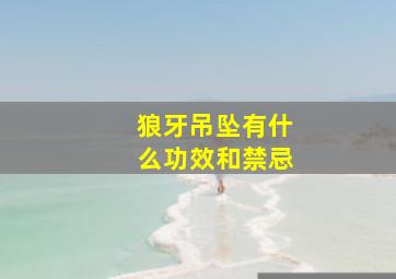 狼牙吊坠有什么功效和禁忌