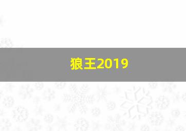 狼王2019