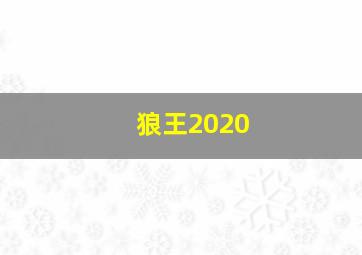 狼王2020