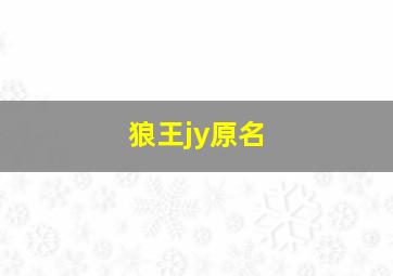 狼王jy原名