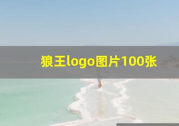 狼王logo图片100张