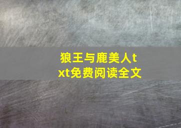 狼王与鹿美人txt免费阅读全文