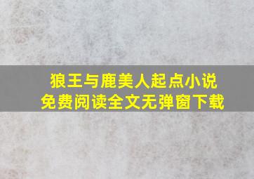 狼王与鹿美人起点小说免费阅读全文无弹窗下载