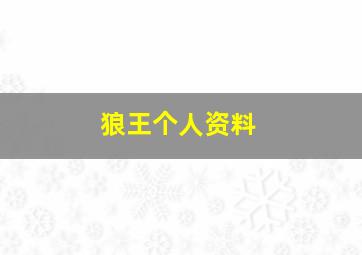 狼王个人资料