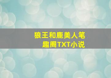 狼王和鹿美人笔趣阁TXT小说