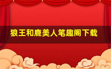 狼王和鹿美人笔趣阁下载