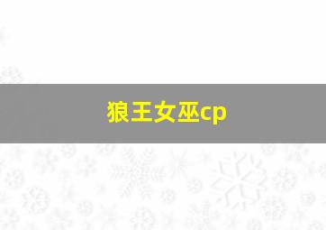 狼王女巫cp