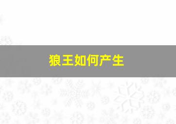 狼王如何产生