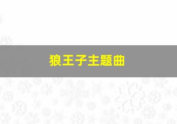 狼王子主题曲