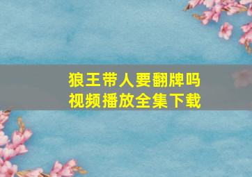 狼王带人要翻牌吗视频播放全集下载