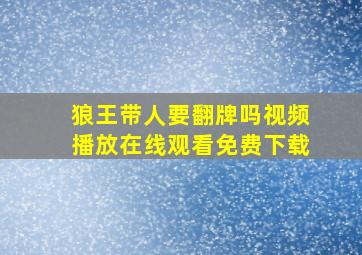 狼王带人要翻牌吗视频播放在线观看免费下载