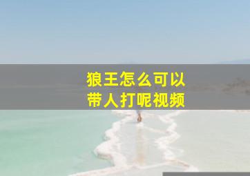 狼王怎么可以带人打呢视频