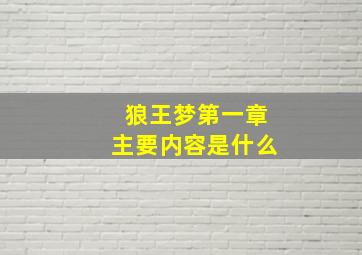 狼王梦第一章主要内容是什么