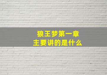 狼王梦第一章主要讲的是什么