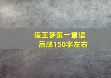 狼王梦第一章读后感150字左右