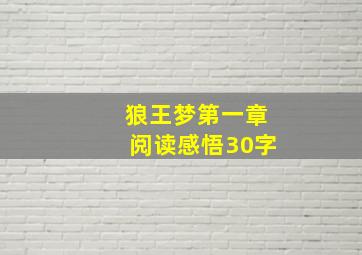 狼王梦第一章阅读感悟30字