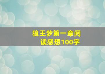 狼王梦第一章阅读感想100字