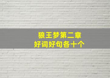 狼王梦第二章好词好句各十个