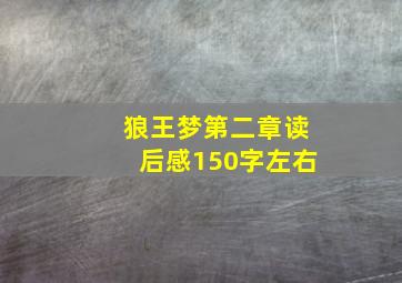 狼王梦第二章读后感150字左右