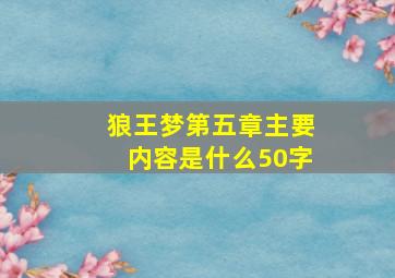 狼王梦第五章主要内容是什么50字