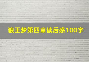 狼王梦第四章读后感100字