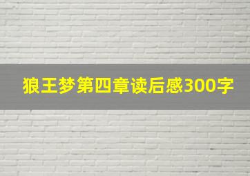 狼王梦第四章读后感300字