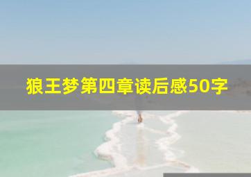 狼王梦第四章读后感50字