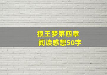 狼王梦第四章阅读感想50字