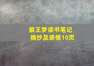 狼王梦读书笔记摘抄及感悟10页