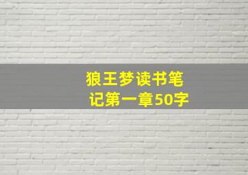 狼王梦读书笔记第一章50字