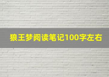 狼王梦阅读笔记100字左右