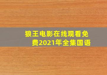 狼王电影在线观看免费2021年全集国语