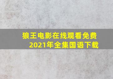 狼王电影在线观看免费2021年全集国语下载