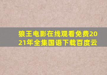 狼王电影在线观看免费2021年全集国语下载百度云