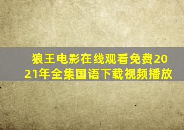 狼王电影在线观看免费2021年全集国语下载视频播放