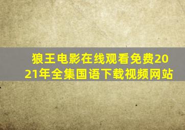 狼王电影在线观看免费2021年全集国语下载视频网站