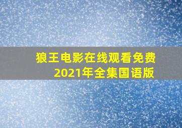 狼王电影在线观看免费2021年全集国语版