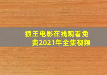 狼王电影在线观看免费2021年全集视频