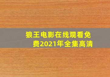 狼王电影在线观看免费2021年全集高清