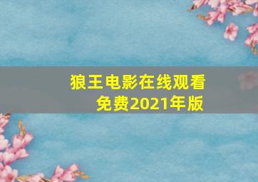 狼王电影在线观看免费2021年版