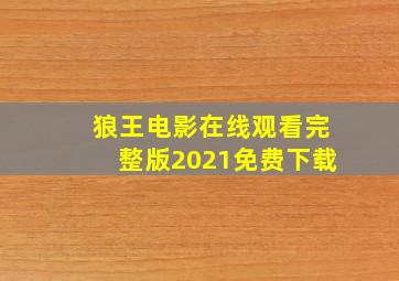 狼王电影在线观看完整版2021免费下载